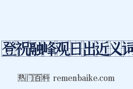登祝融峰观日出近义词是什么意思的图片